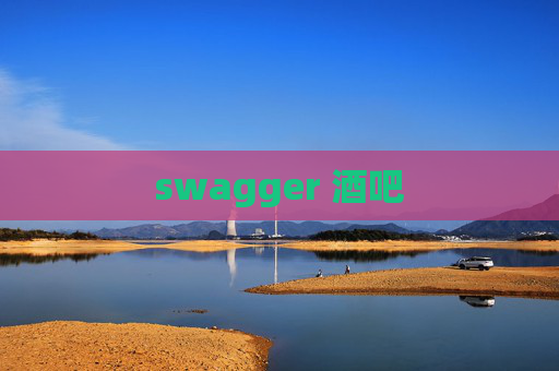 swagger 酒吧 swagger 酒吧